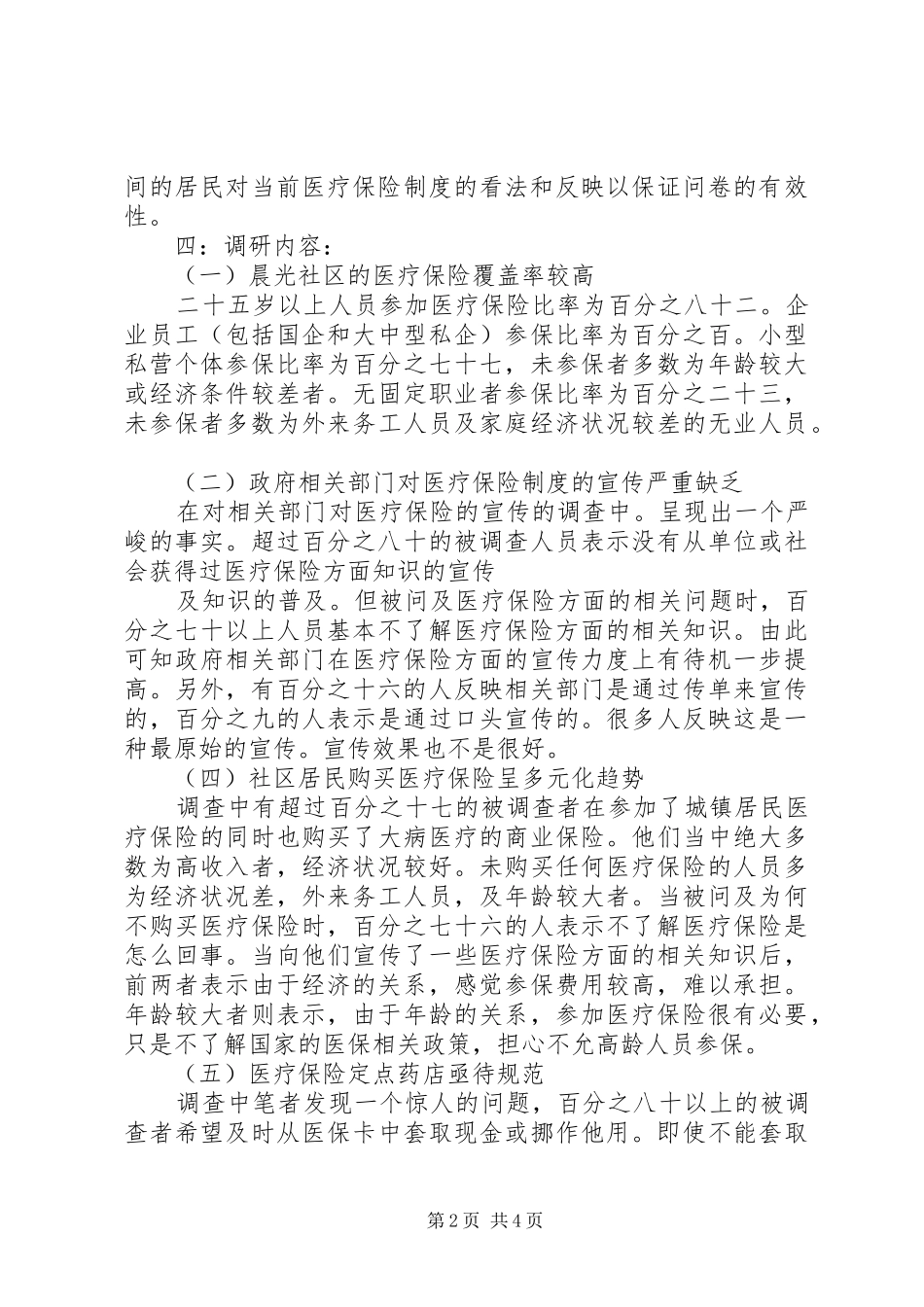 调研报告：社会上的道德与不道德 _第2页