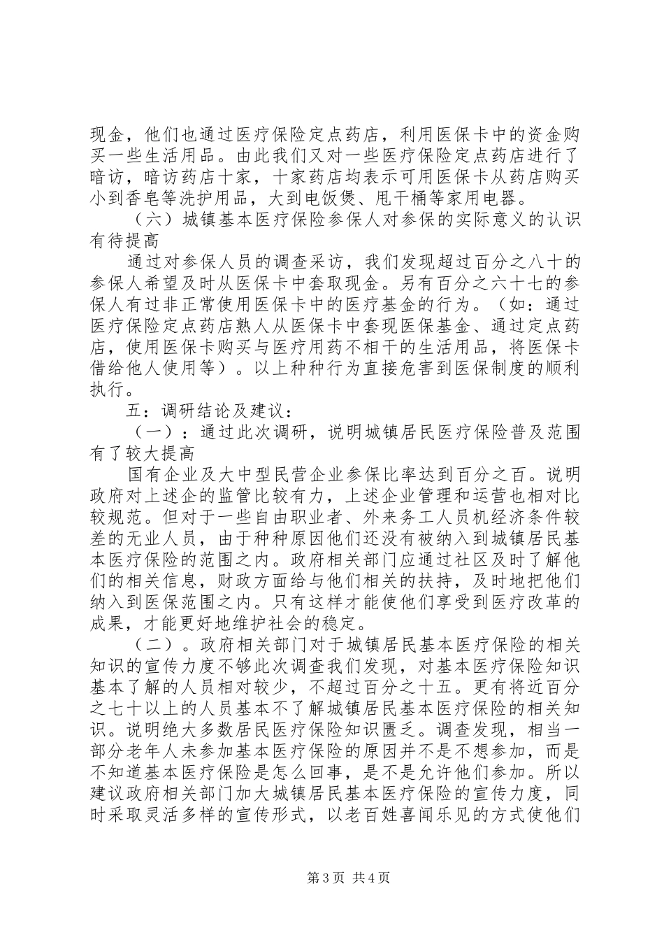 调研报告：社会上的道德与不道德 _第3页