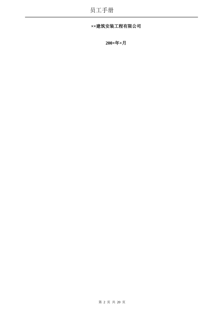 建筑安装业员工手册_第2页