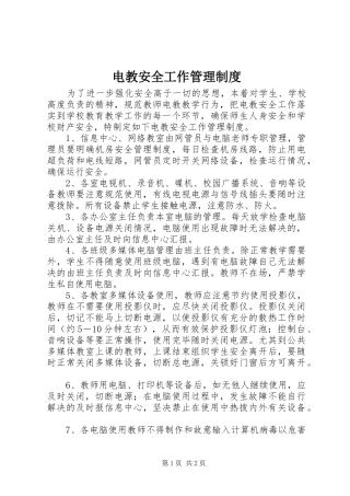 电教安全工作管理规章制度 