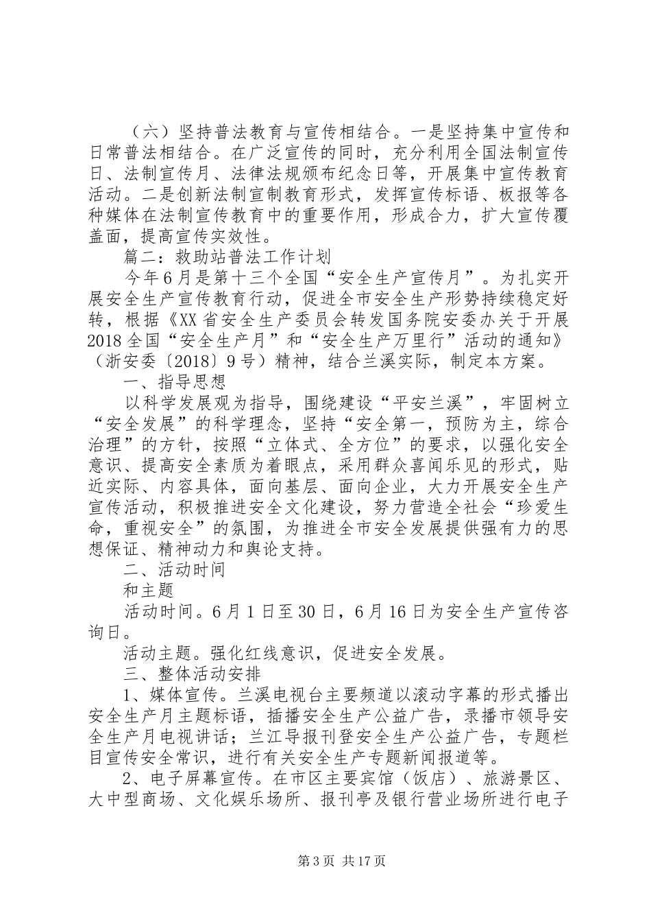 救助站普法工作计划_第3页