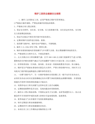 《安全操作规程》之锅炉工段职业健康安全规程 