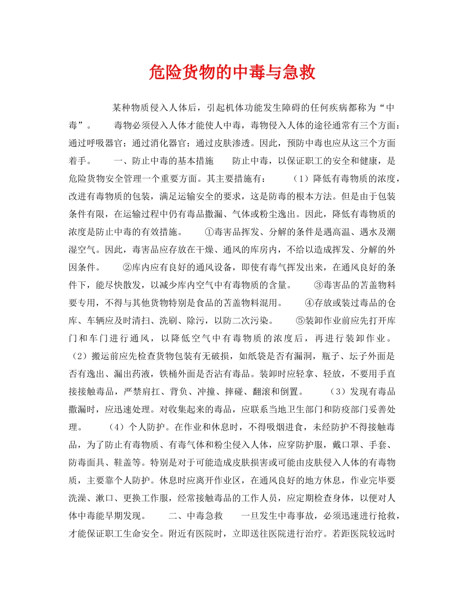 《安全常识-灾害防范》之危险货物的中毒与急救 _第1页