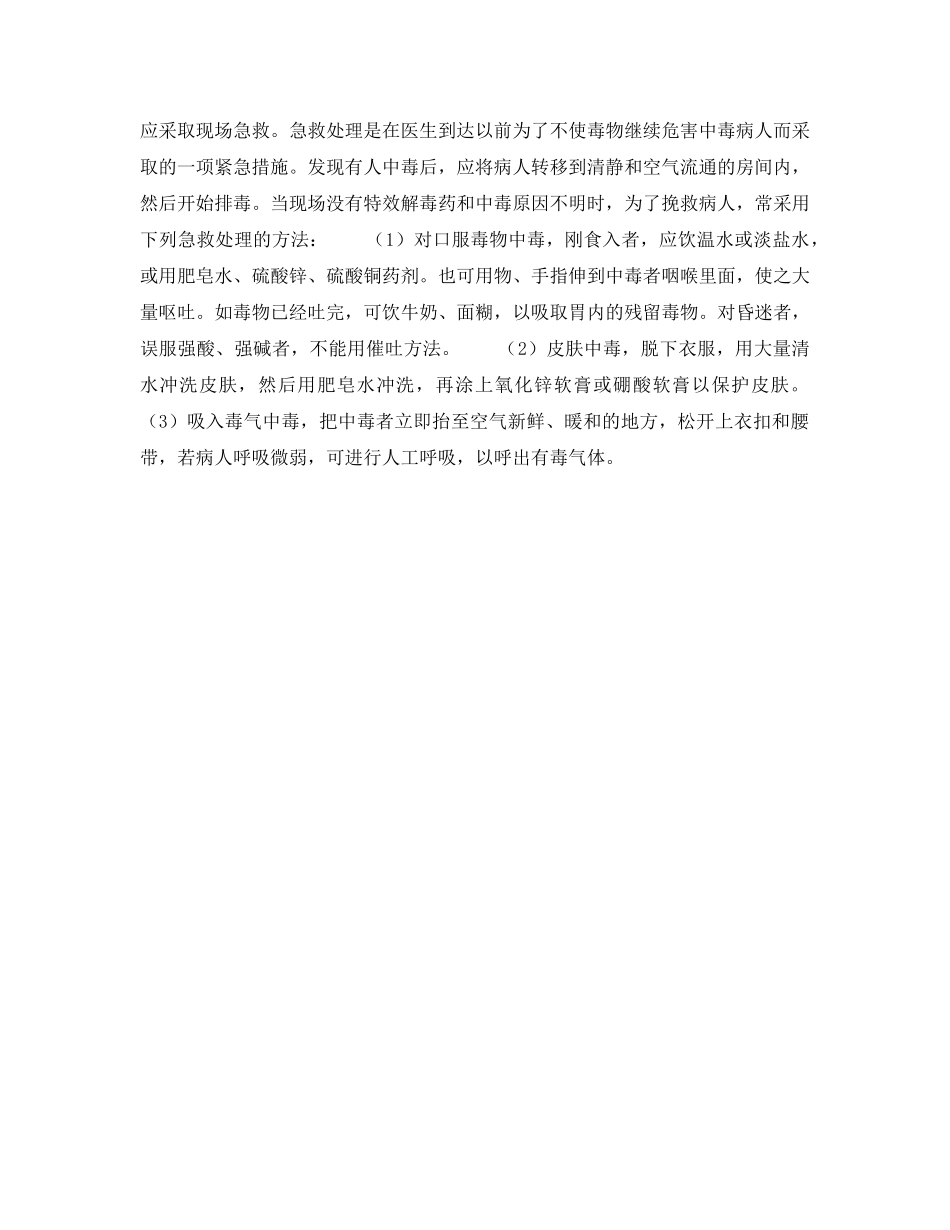 《安全常识-灾害防范》之危险货物的中毒与急救 _第2页