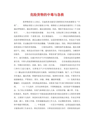 《安全常识-灾害防范》之危险货物的中毒与急救 