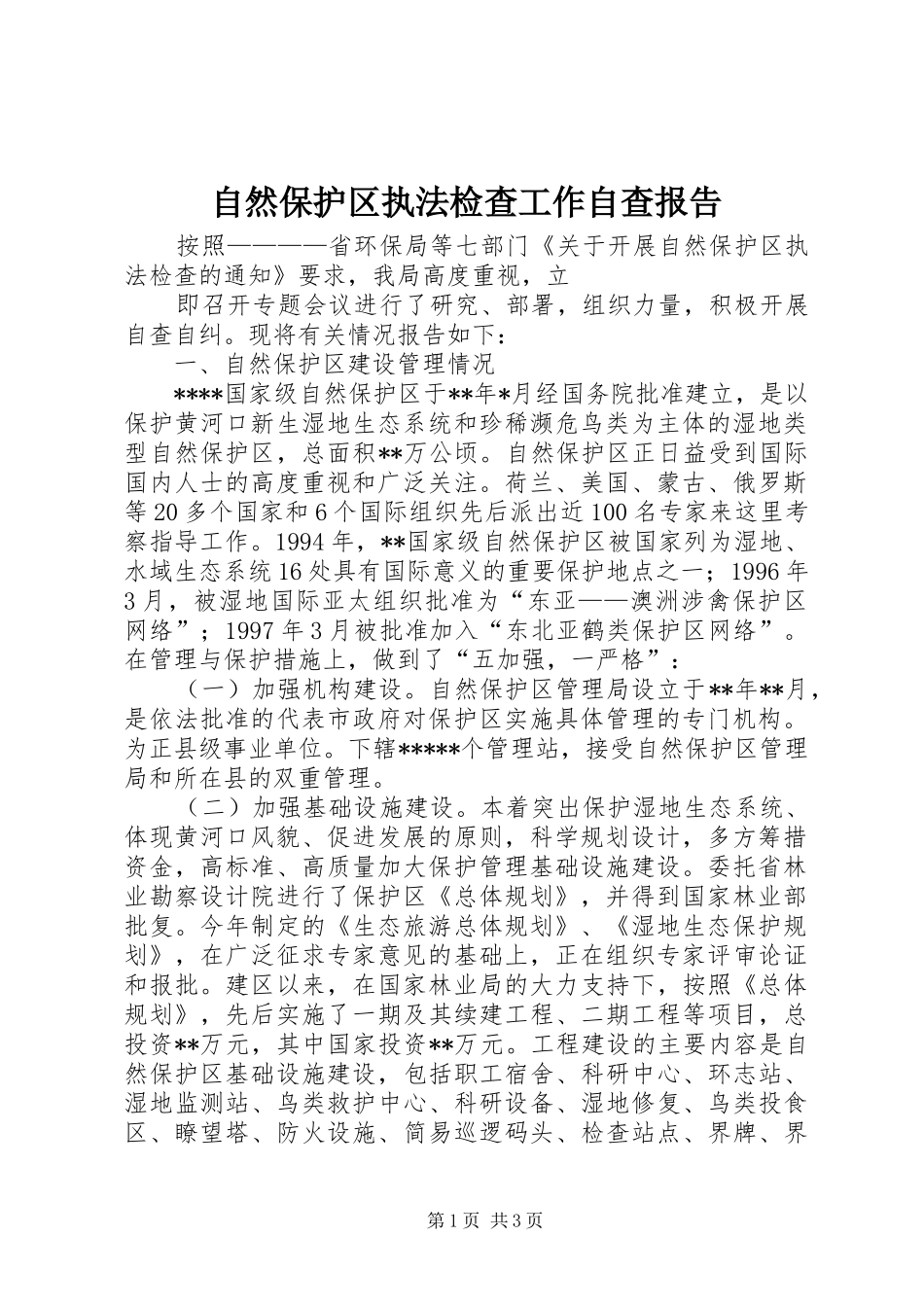 自然保护区执法检查工作自查报告 _第1页
