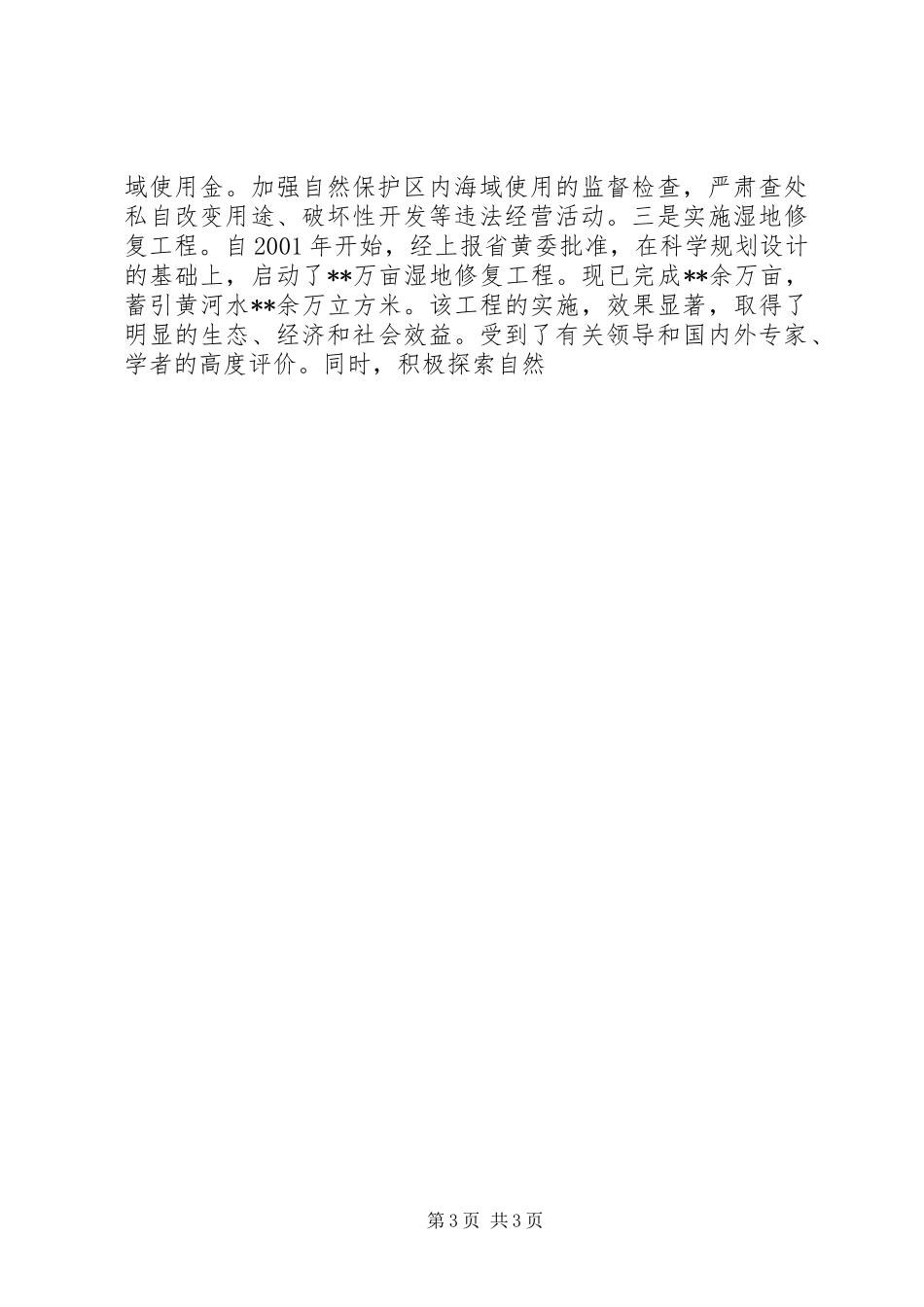 自然保护区执法检查工作自查报告 _第3页