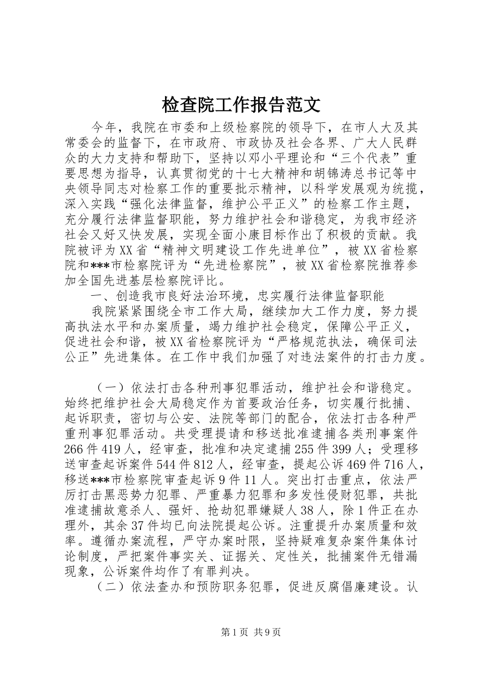 检查院工作报告范文 _第1页