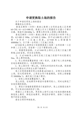 申请更换取土场的报告 