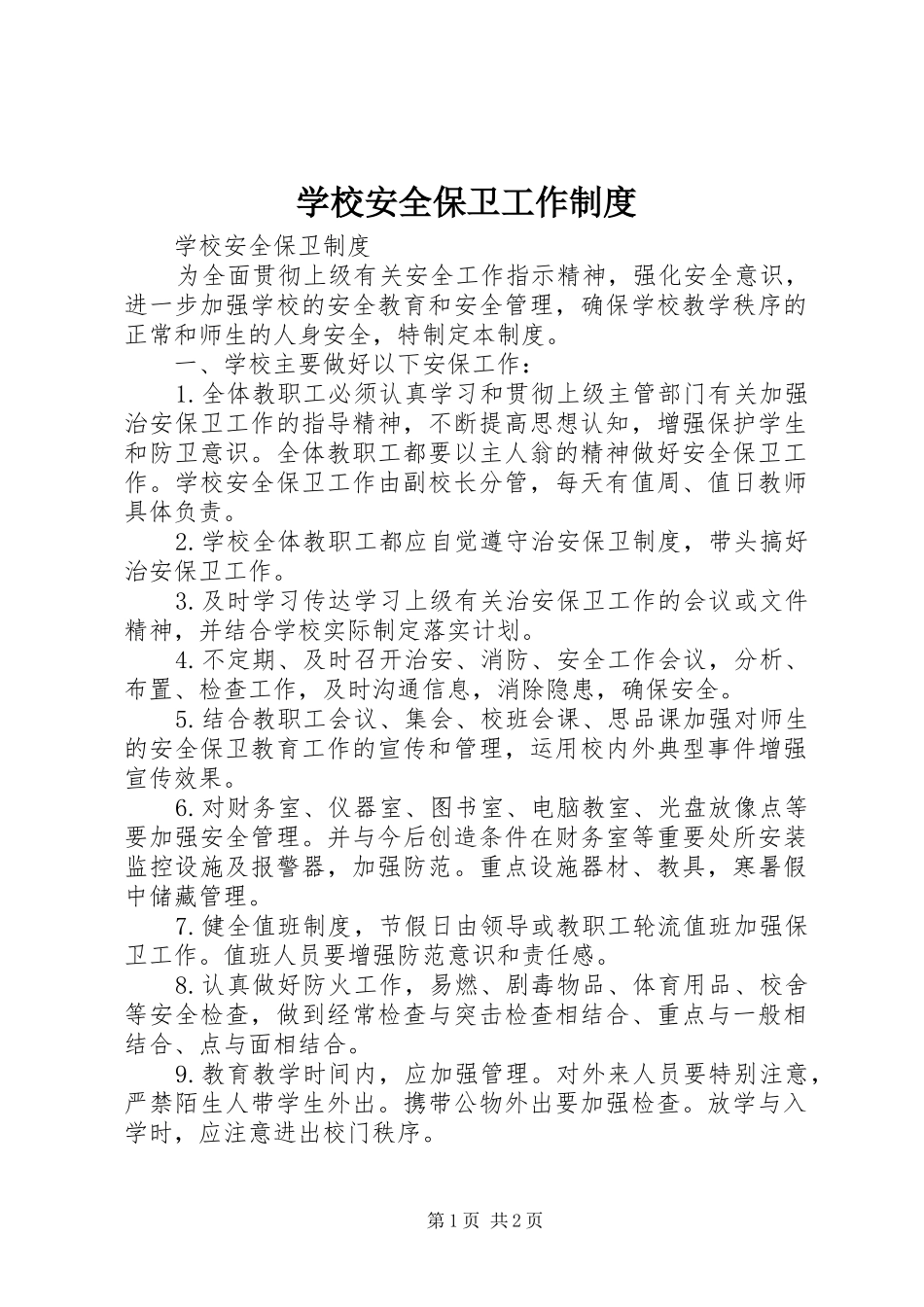 学校安全保卫工作规章制度 _第1页