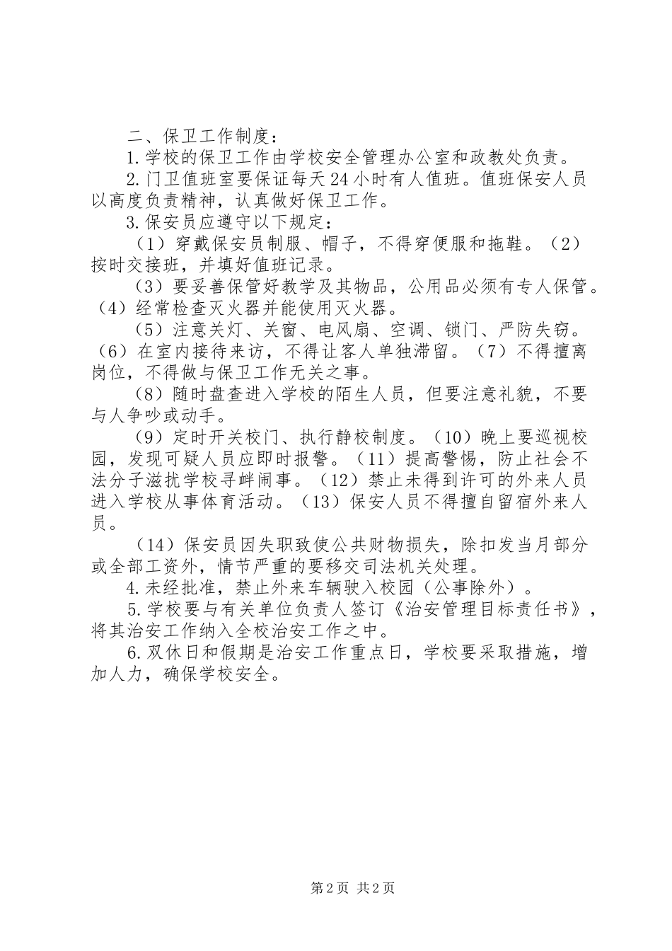 学校安全保卫工作规章制度 _第2页