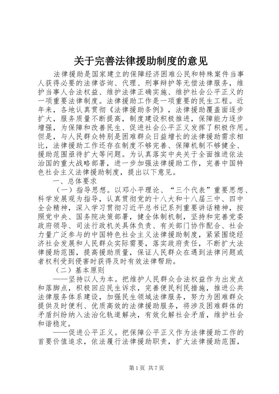 关于完善法律援助规章制度的意见 _第1页