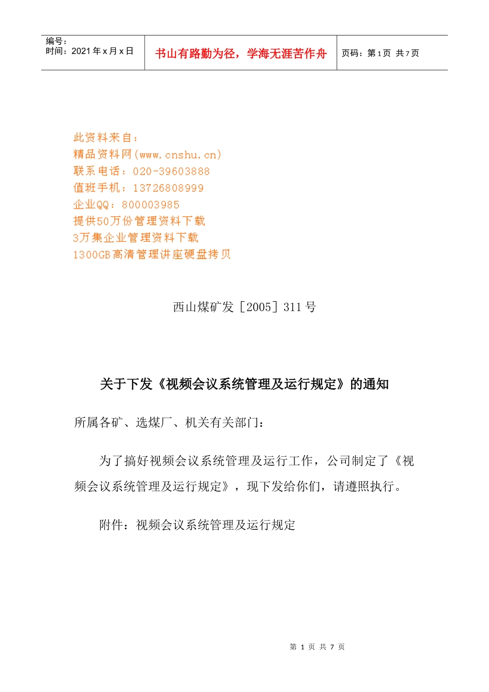 视频会议系统管理与运行规定_第1页