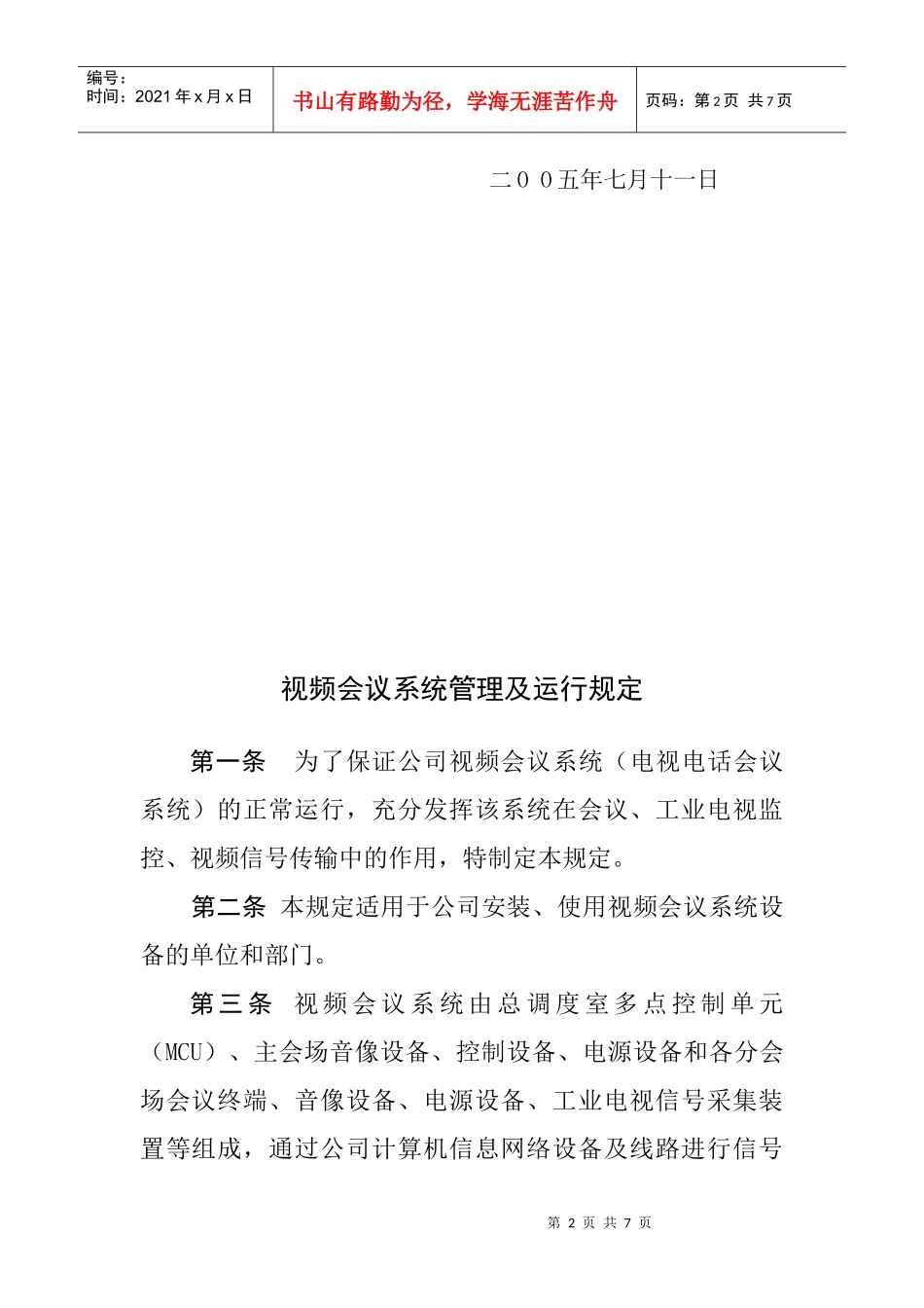 视频会议系统管理与运行规定_第2页