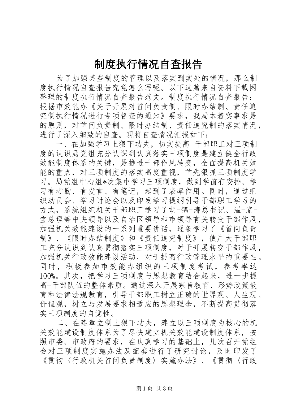 规章制度执行情况自查报告_第1页