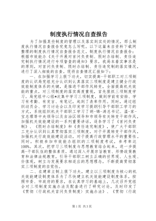 规章制度执行情况自查报告
