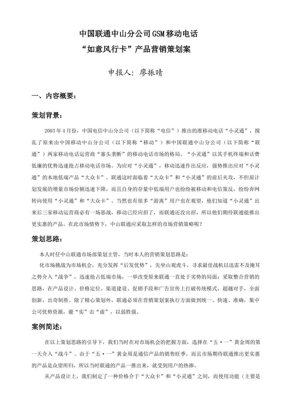 中国联通中山分公司GSM移动电话“如意风行卡”产品营销策划案_第1页