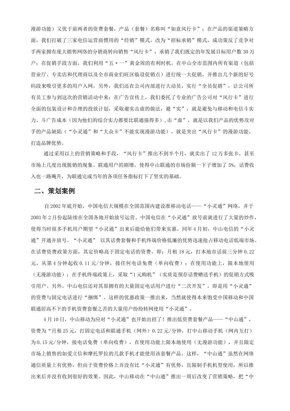 中国联通中山分公司GSM移动电话“如意风行卡”产品营销策划案_第2页