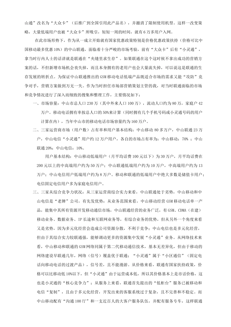 中国联通中山分公司GSM移动电话“如意风行卡”产品营销策划案_第3页