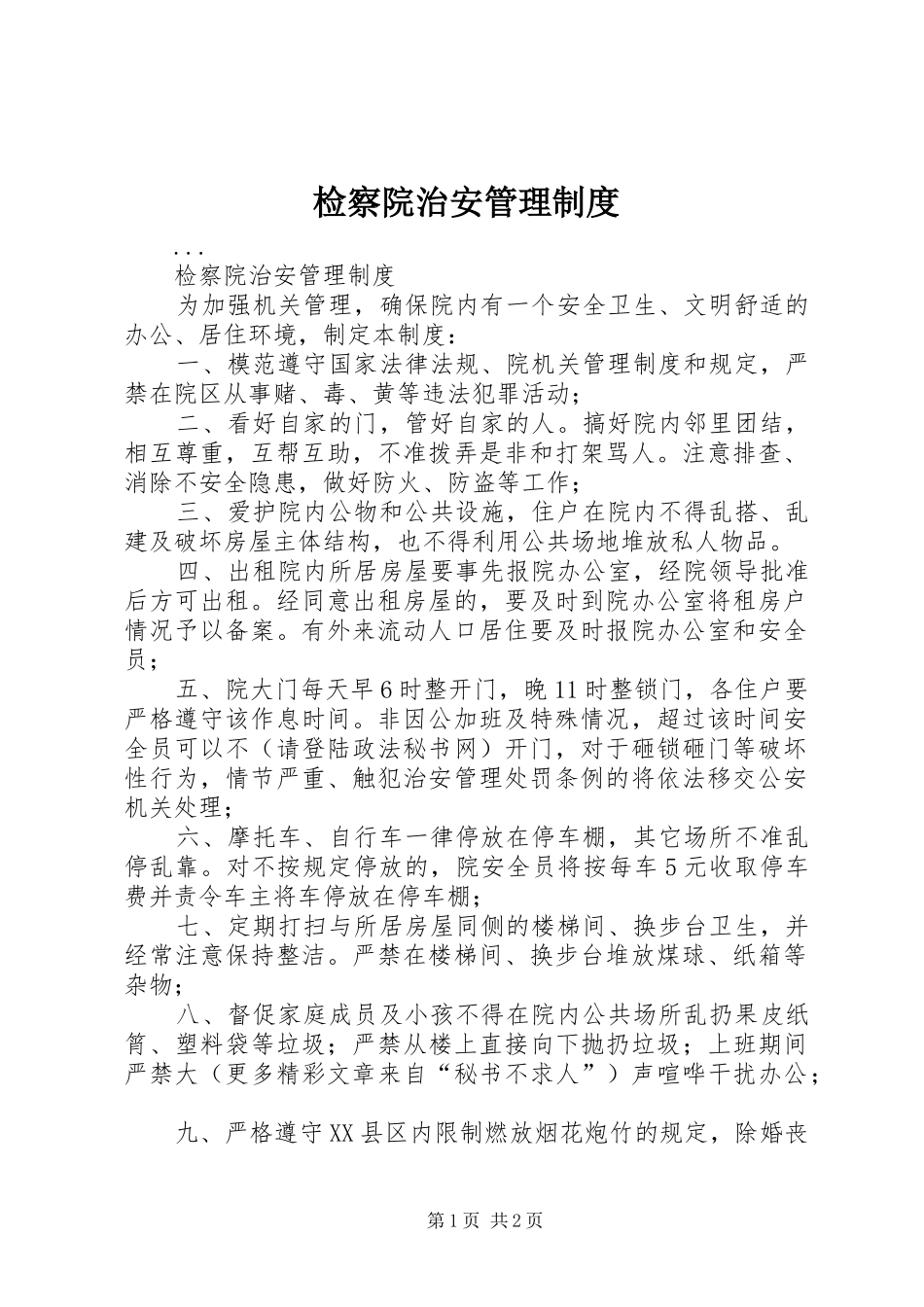 检察院治安管理规章制度 _第1页