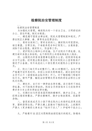 检察院治安管理规章制度 
