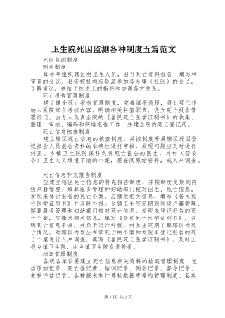 卫生院死因监测各种规章制度五篇范文