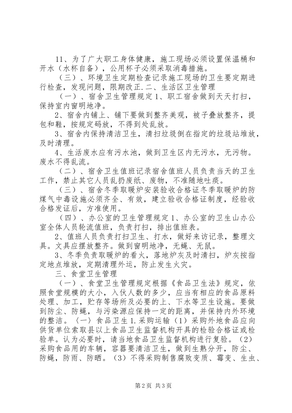 工地卫生防疫规章制度_第2页