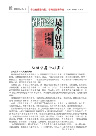 管理新说--孙悟空是个好员工