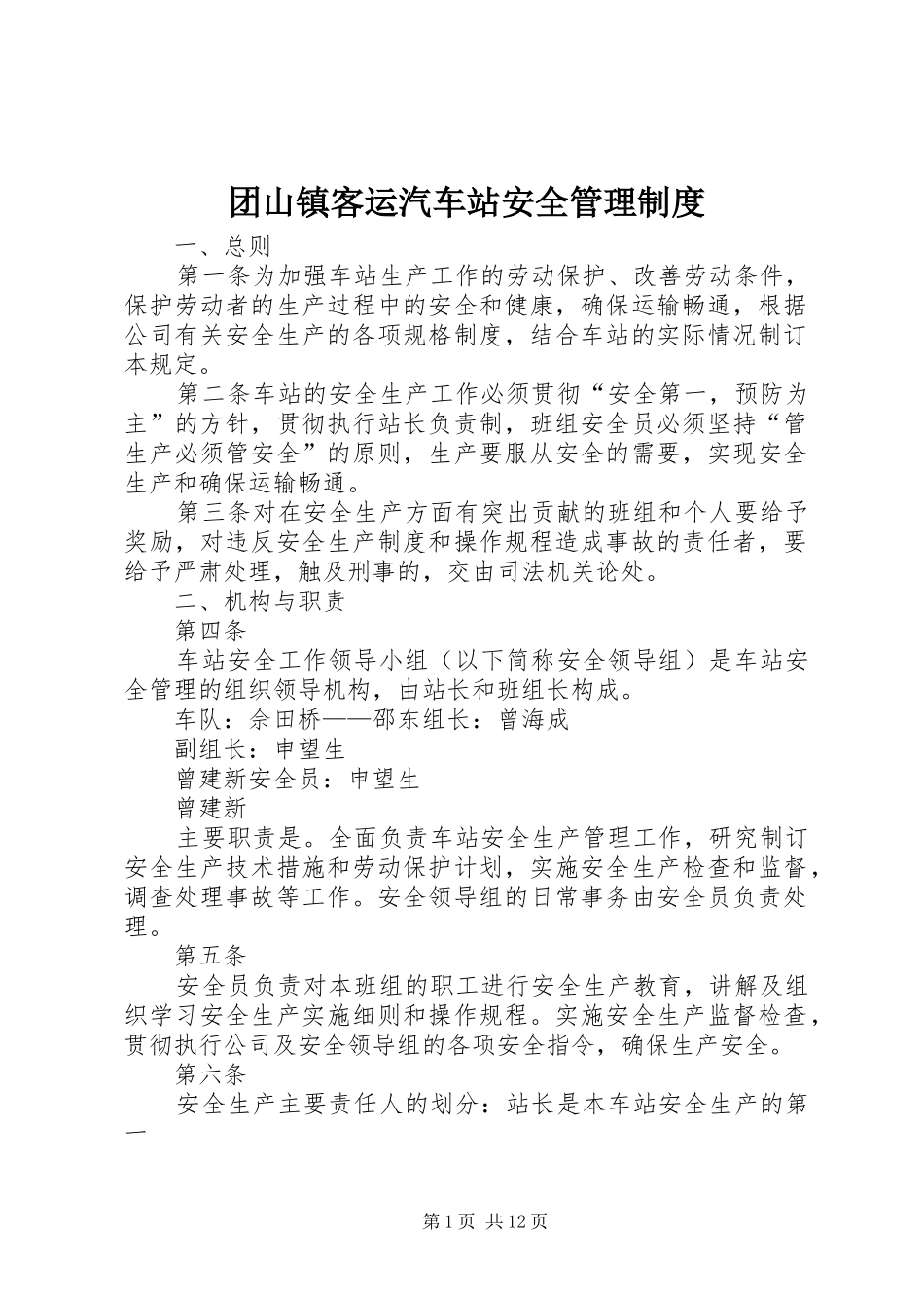 团山镇客运汽车站安全管理规章制度_第1页