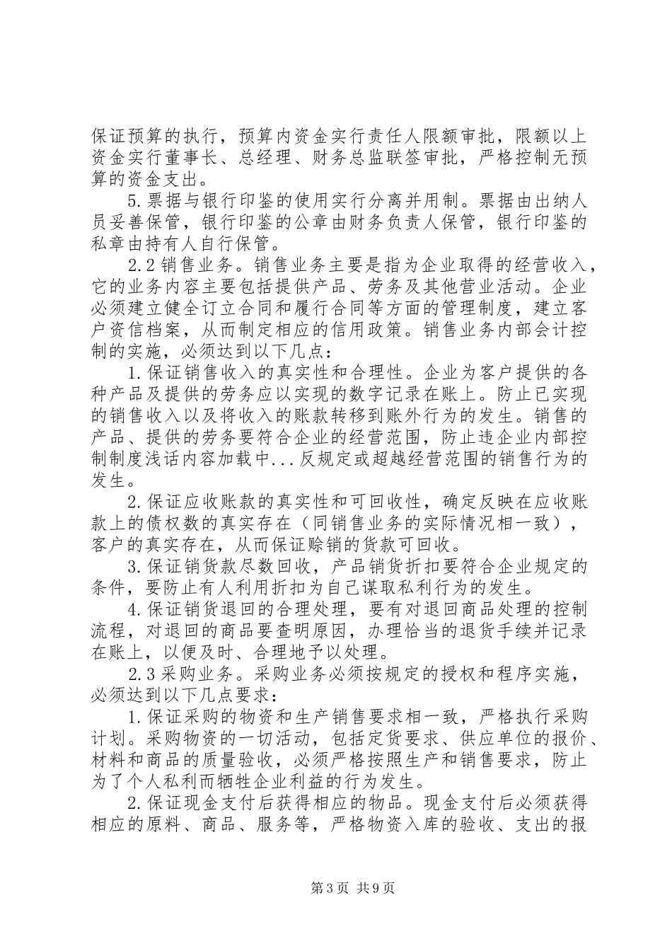 企业内部控制规章制度浅话 _第3页