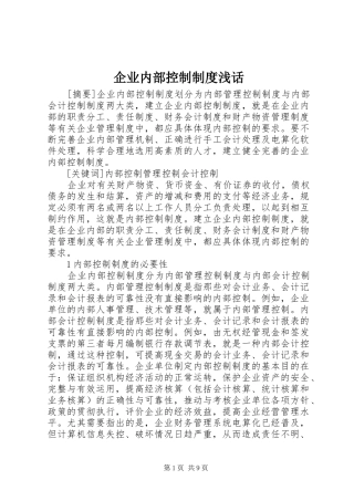 企业内部控制规章制度浅话 