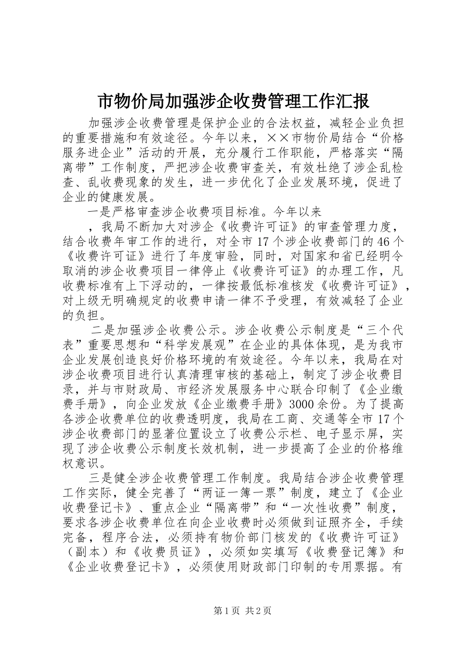 市物价局加强涉企收费管理工作汇报 _第1页
