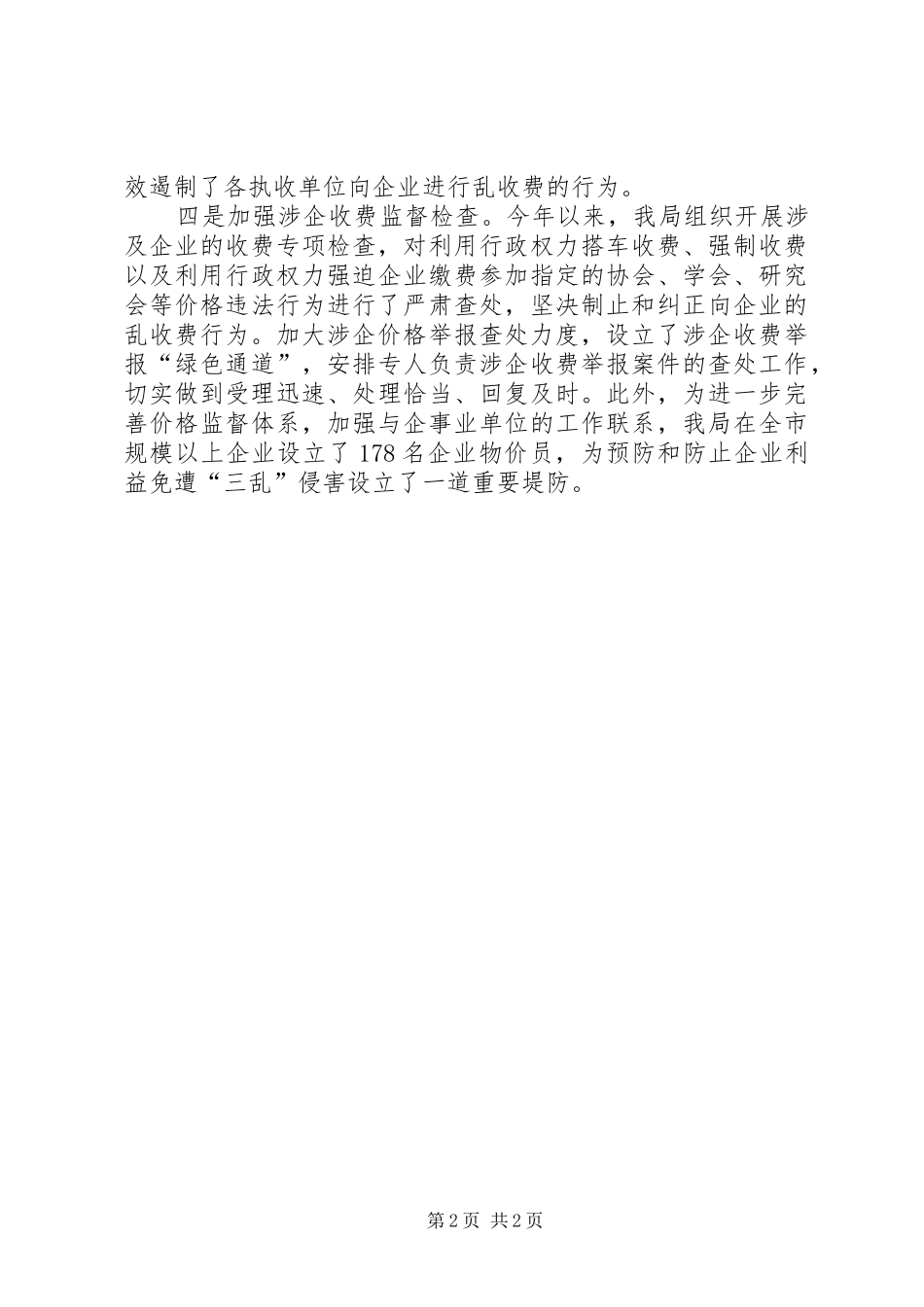 市物价局加强涉企收费管理工作汇报 _第2页