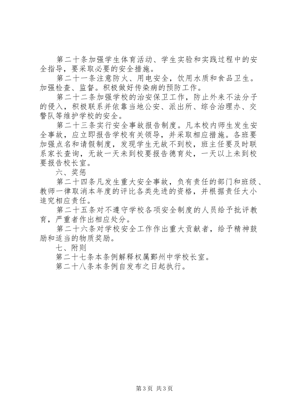 州鄞中学安全工作规章制度_第3页