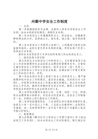 州鄞中学安全工作规章制度