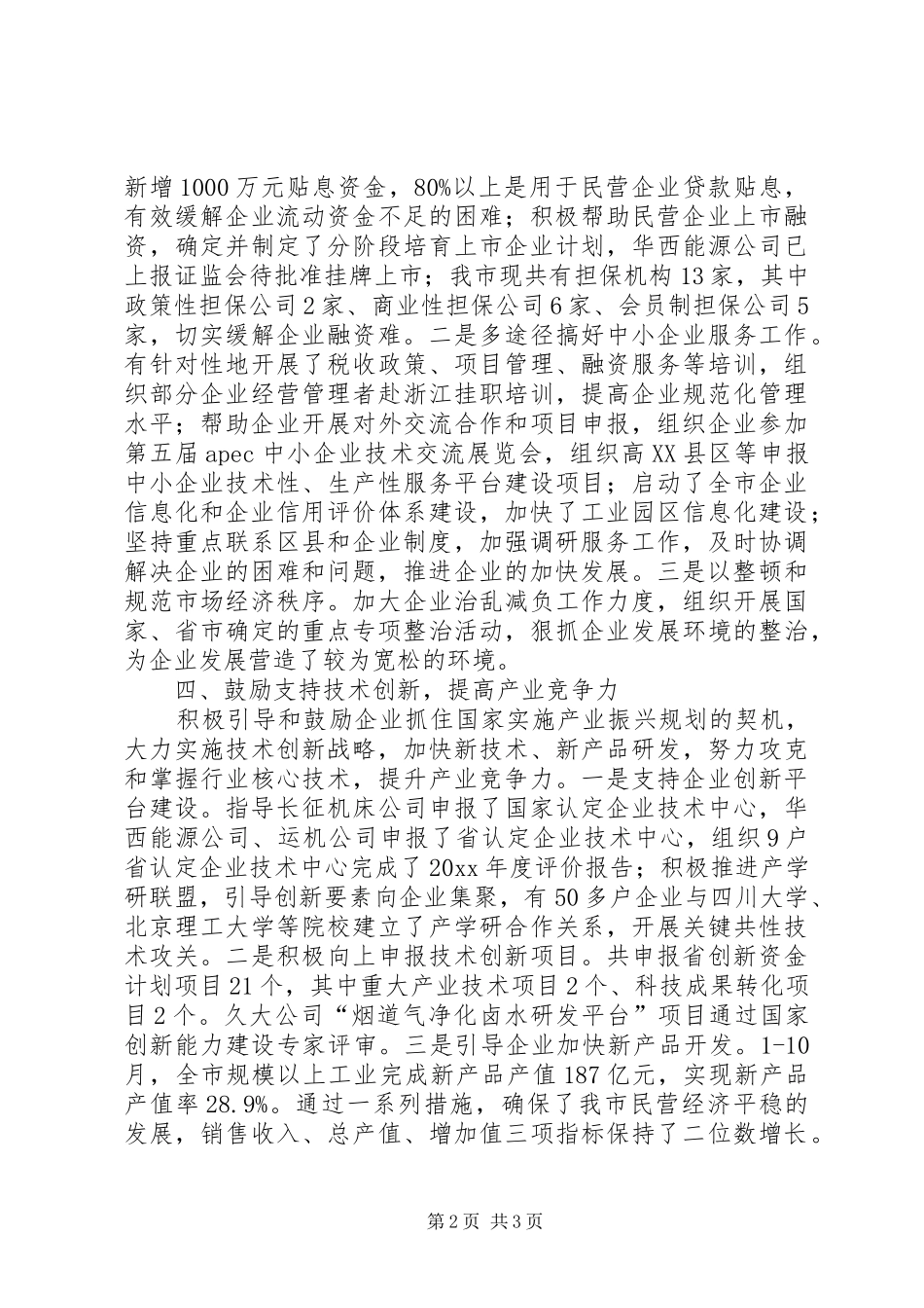 市民营经济发展情况工作汇报 _第2页