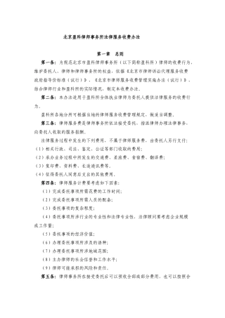 北京盈科律师事务所法律服务收费办法