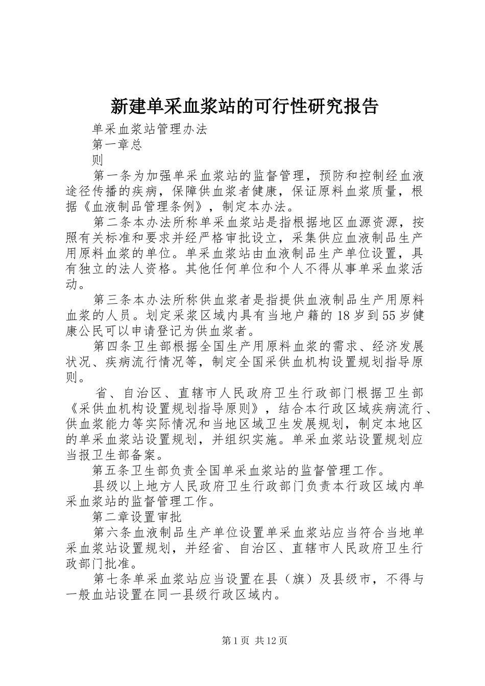 新建单采血浆站的可行性研究报告 _第1页