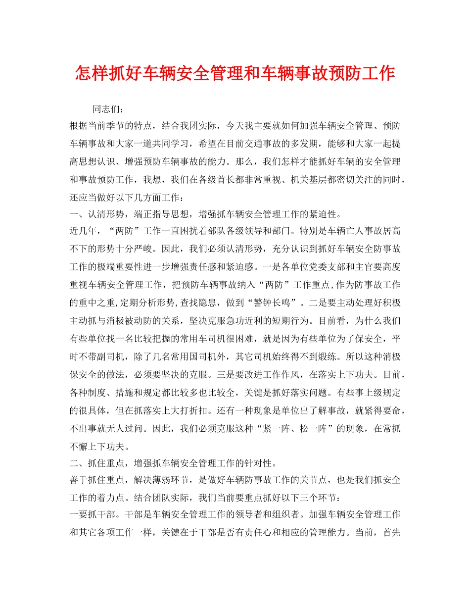 《安全管理》之怎样抓好车辆安全管理和车辆事故预防工作 _第1页