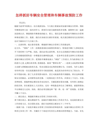 《安全管理》之怎样抓好车辆安全管理和车辆事故预防工作 