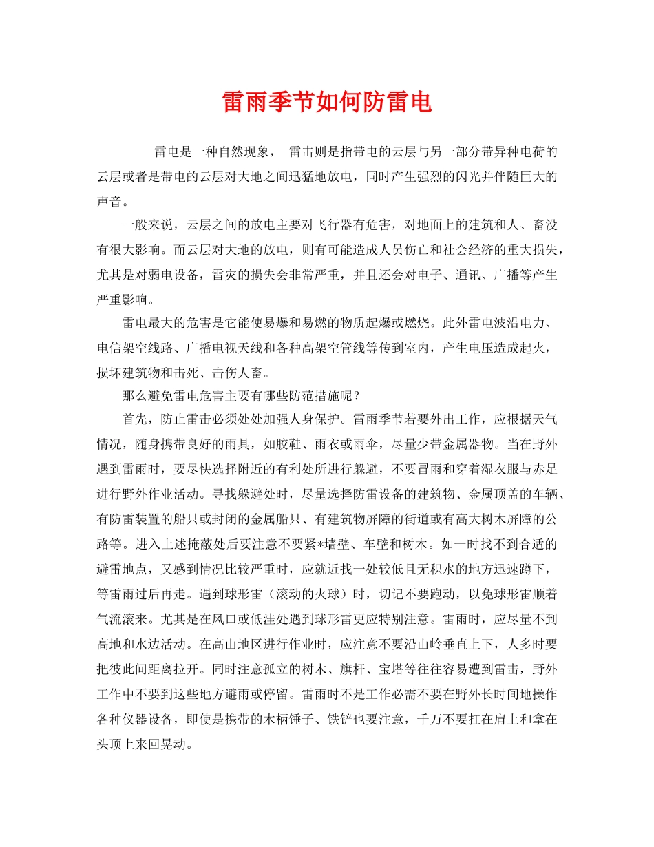 《安全常识-灾害防范》之雷雨季节如何防雷电 _第1页