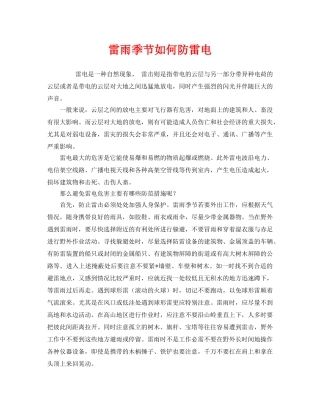 《安全常识-灾害防范》之雷雨季节如何防雷电 