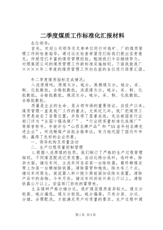 二季度煤质工作标准化汇报材料 