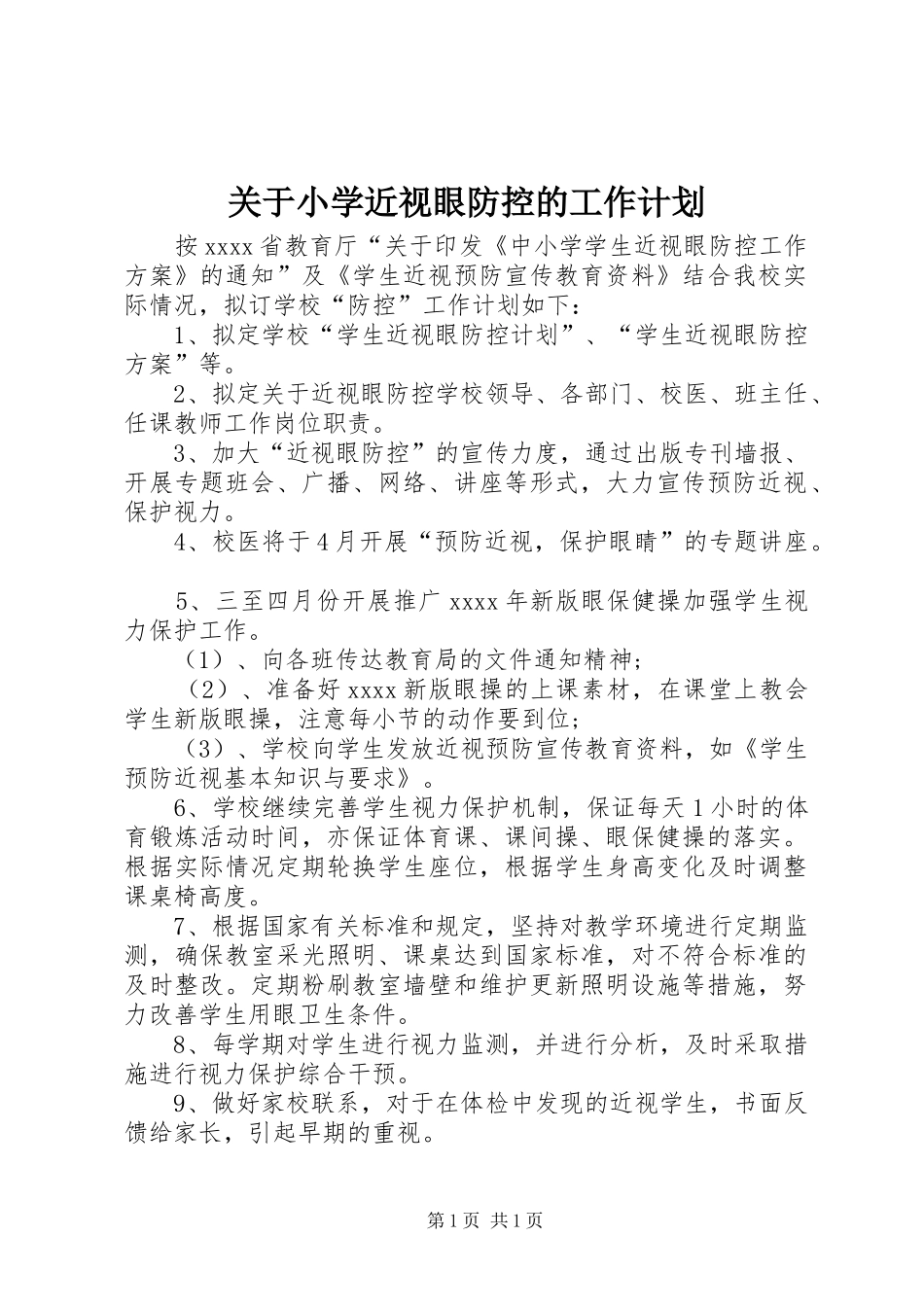 关于小学近视眼防控的工作计划_第1页