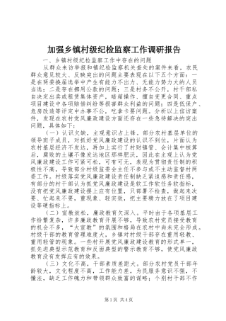 加强乡镇村级纪检监察工作调研报告 