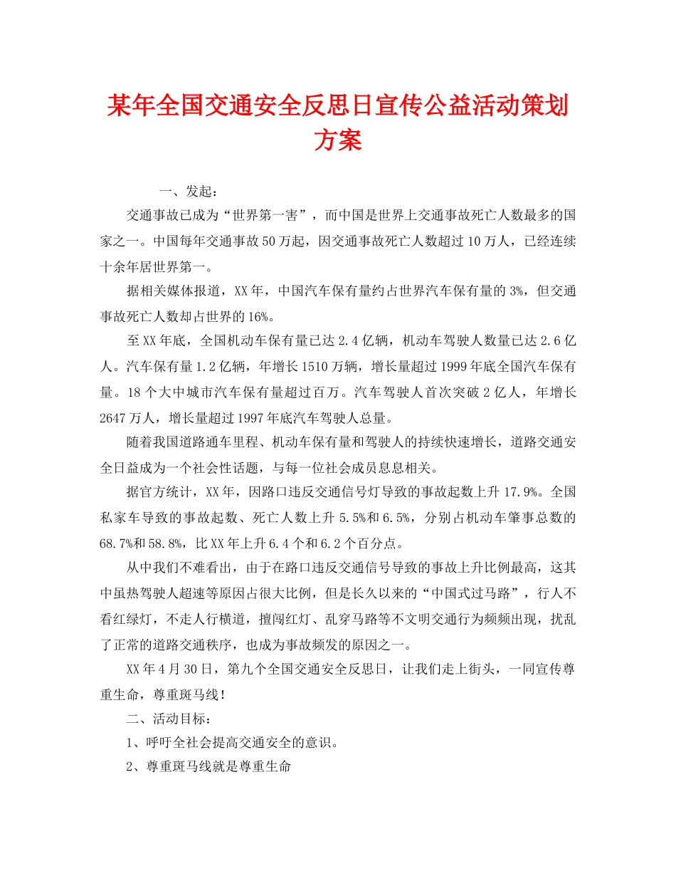 《安全管理文档》之某年全国交通安全反思日宣传公益活动策划方案 _第1页