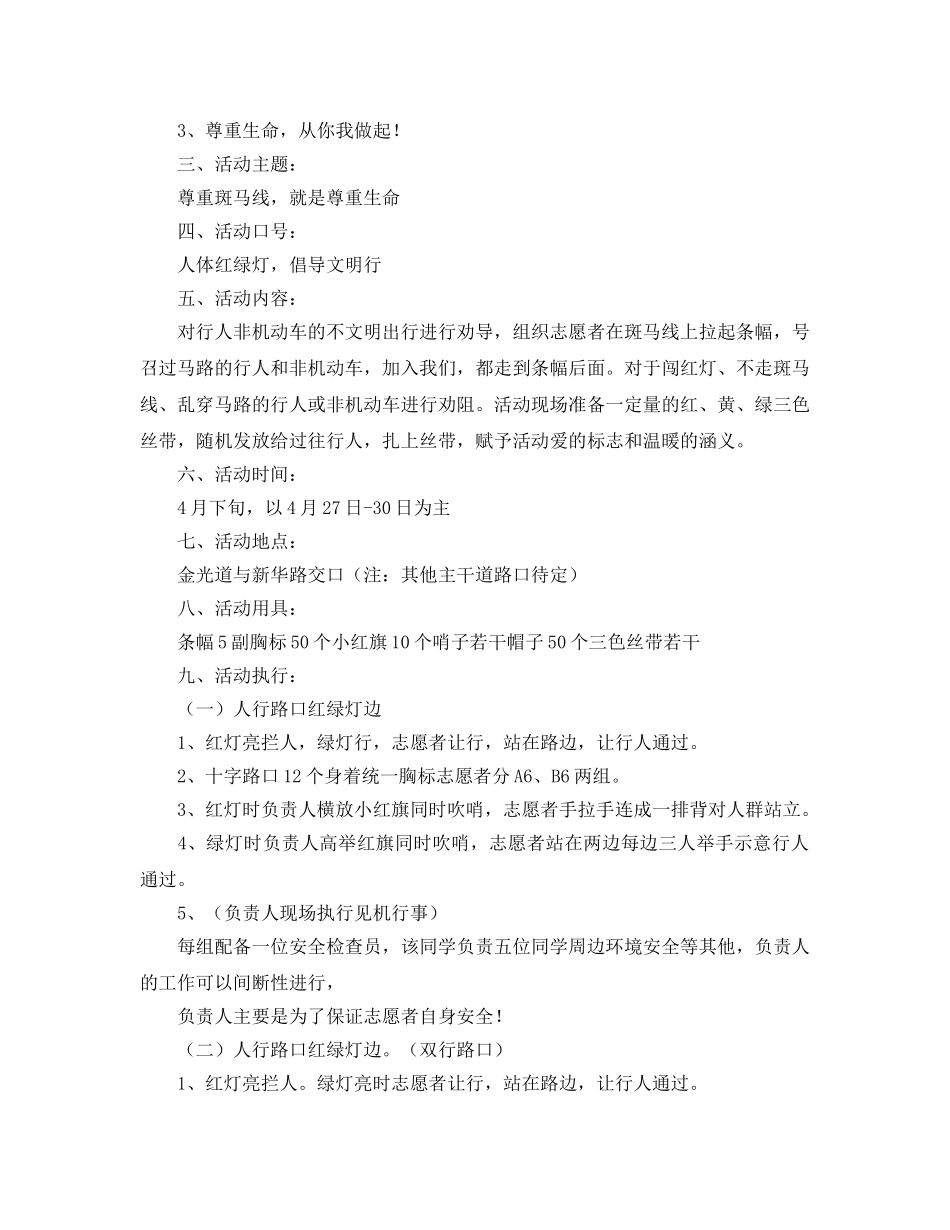 《安全管理文档》之某年全国交通安全反思日宣传公益活动策划方案 _第2页