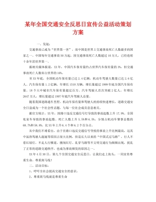 《安全管理文档》之某年全国交通安全反思日宣传公益活动策划方案 