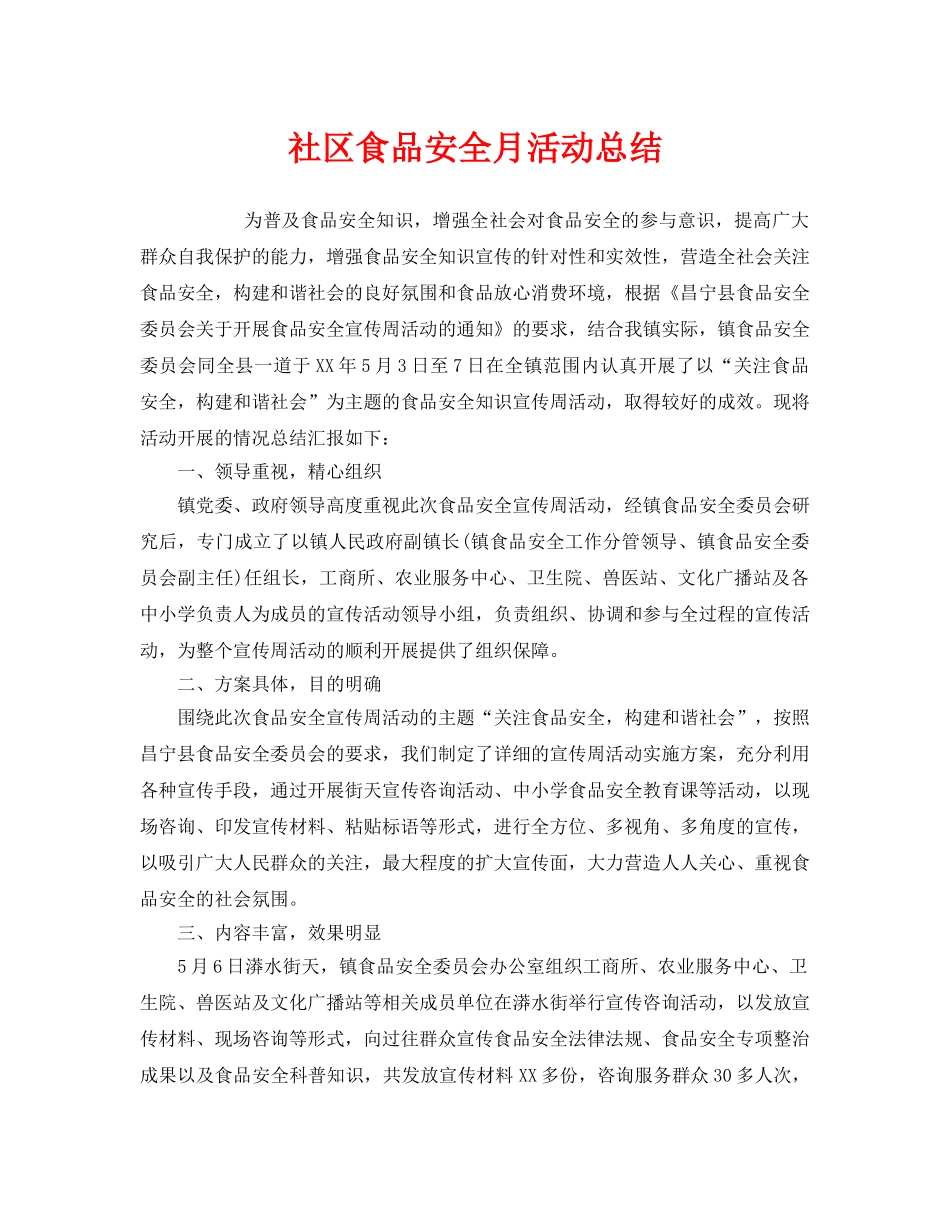 《安全管理文档》之社区食品安全月活动总结 _第1页