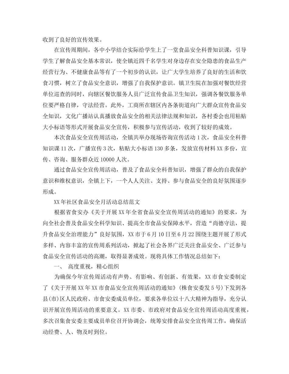 《安全管理文档》之社区食品安全月活动总结 _第2页